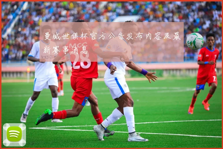 曼城世俱杯官方公告发布内容及最新赛事消息
