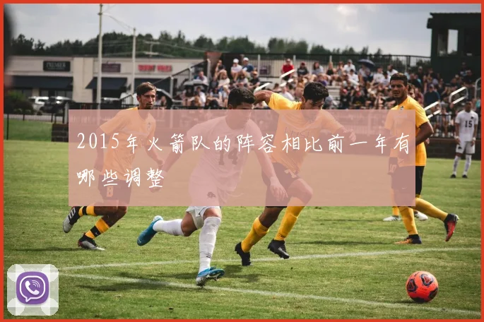 2015年火箭队的阵容相比前一年有哪些调整