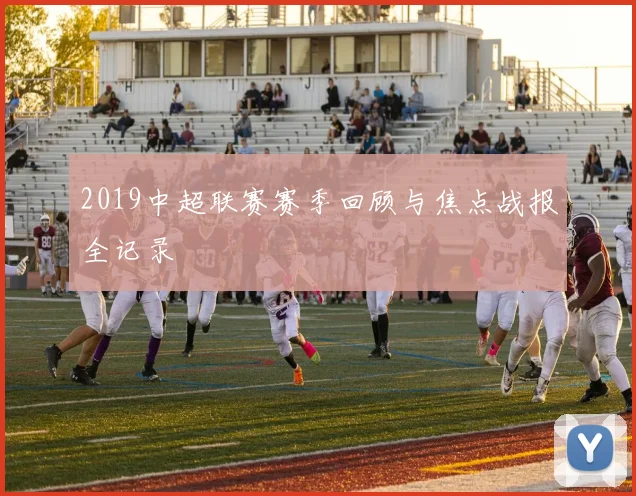 2019中超联赛赛季回顾与焦点战报全记录