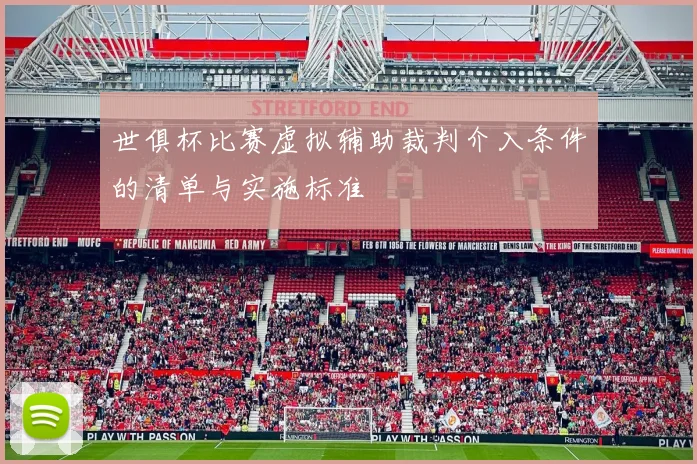 世俱杯比赛虚拟辅助裁判介入条件的清单与实施标准