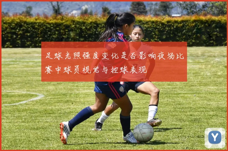 足球光照强度变化是否影响夜场比赛中球员视觉与控球表现