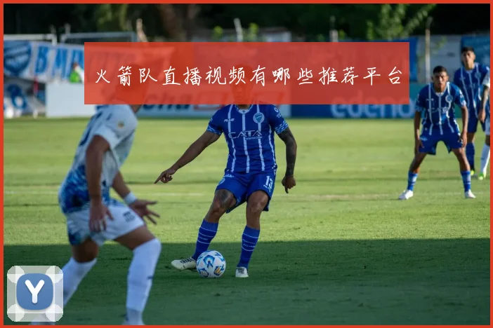 火箭队直播视频有哪些推荐平台