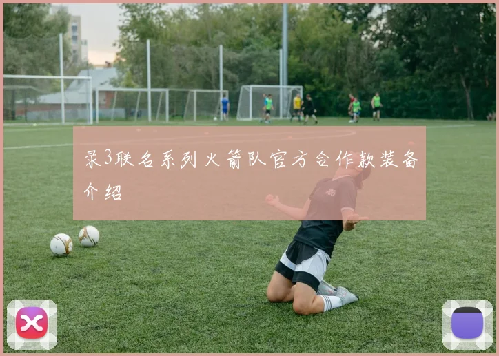 录3联名系列火箭队官方合作款装备介绍