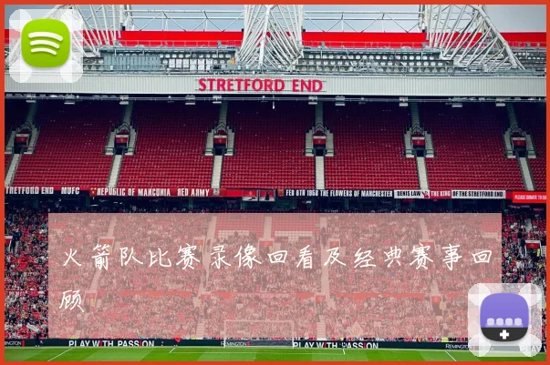 火箭队比赛录像回看及经典赛事回顾