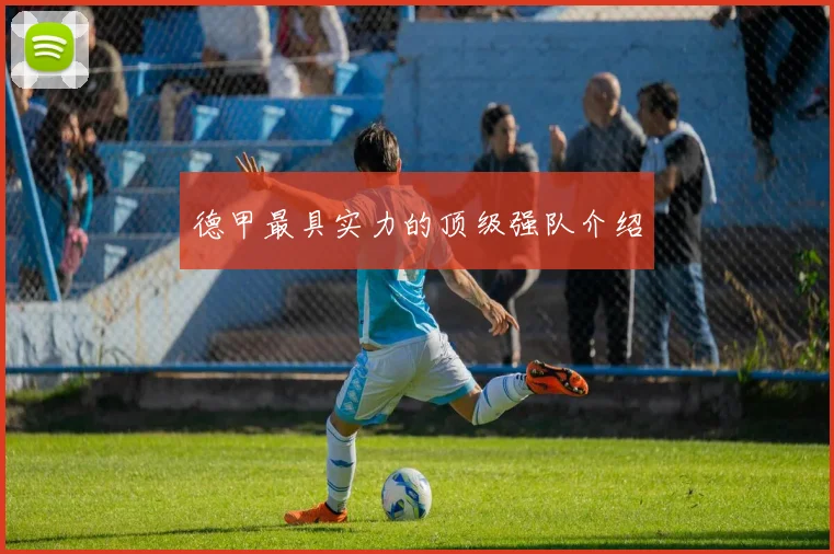 德甲最具实力的顶级强队介绍