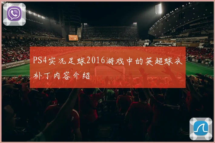 PS4实况足球2016游戏中的英超球衣补丁内容介绍