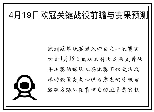 4月19日欧冠关键战役前瞻与赛果预测