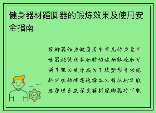 健身器材蹬脚器的锻炼效果及使用安全指南
