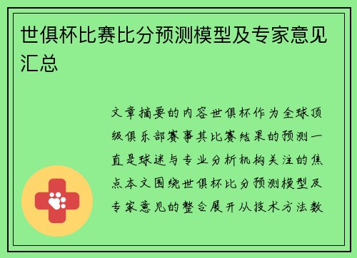 世俱杯比赛比分预测模型及专家意见汇总