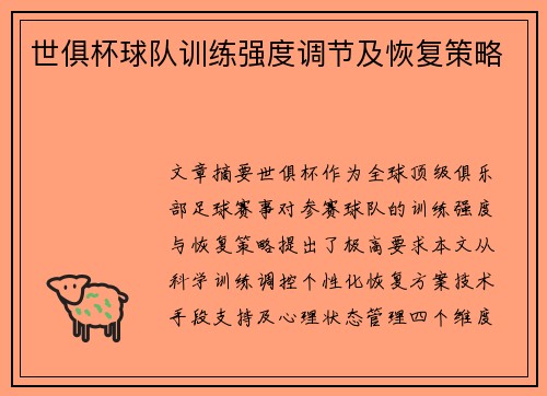 世俱杯球队训练强度调节及恢复策略