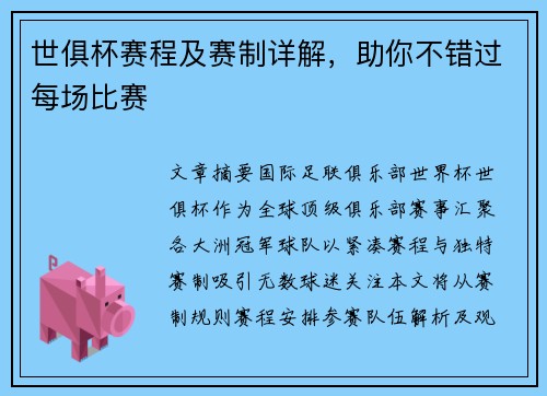 世俱杯赛程及赛制详解，助你不错过每场比赛