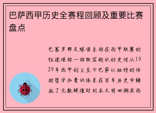 巴萨西甲历史全赛程回顾及重要比赛盘点