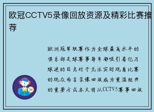 欧冠CCTV5录像回放资源及精彩比赛推荐