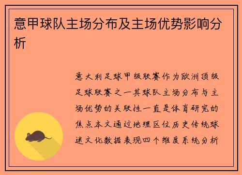 意甲球队主场分布及主场优势影响分析