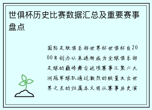 世俱杯历史比赛数据汇总及重要赛事盘点