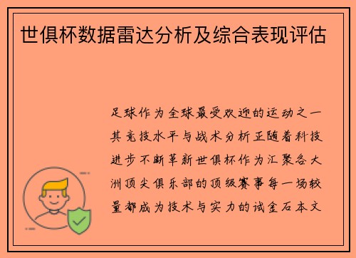 世俱杯数据雷达分析及综合表现评估