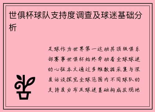 世俱杯球队支持度调查及球迷基础分析