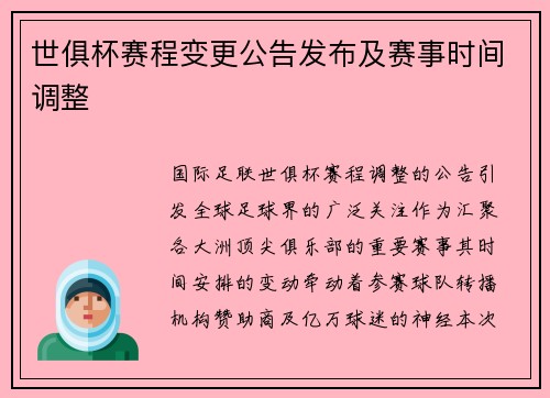 世俱杯赛程变更公告发布及赛事时间调整