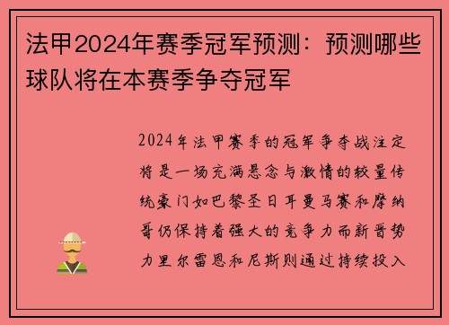 法甲2024年赛季冠军预测：预测哪些球队将在本赛季争夺冠军