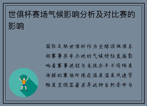 世俱杯赛场气候影响分析及对比赛的影响