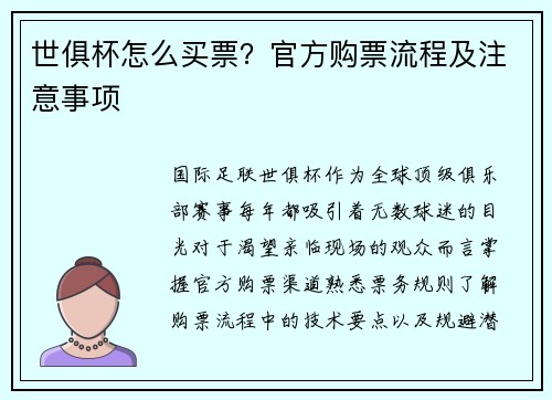 世俱杯怎么买票？官方购票流程及注意事项