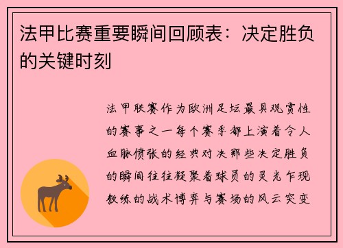 法甲比赛重要瞬间回顾表：决定胜负的关键时刻