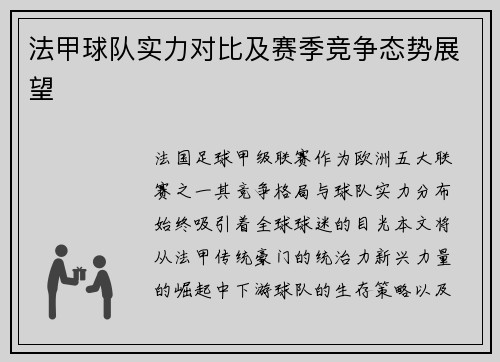 法甲球队实力对比及赛季竞争态势展望