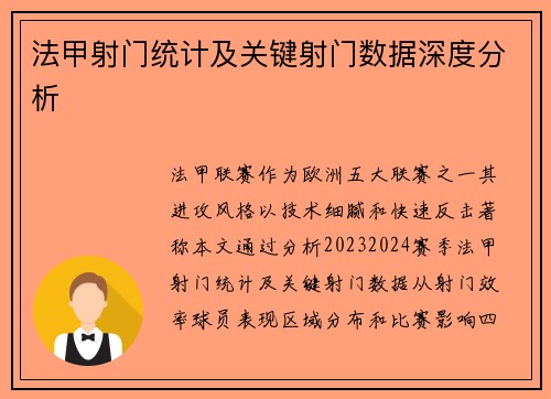 法甲射门统计及关键射门数据深度分析