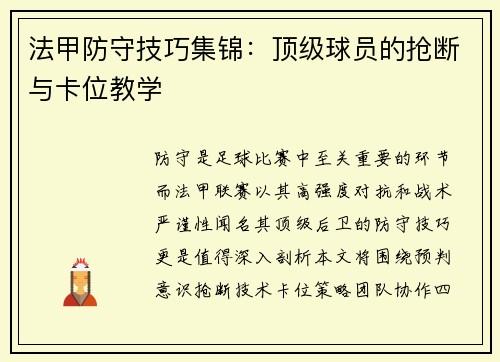 法甲防守技巧集锦：顶级球员的抢断与卡位教学