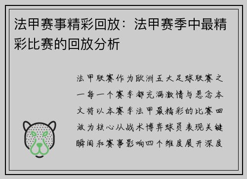 法甲赛事精彩回放：法甲赛季中最精彩比赛的回放分析