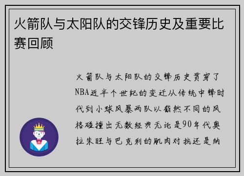 火箭队与太阳队的交锋历史及重要比赛回顾