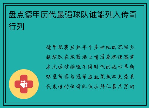 盘点德甲历代最强球队谁能列入传奇行列