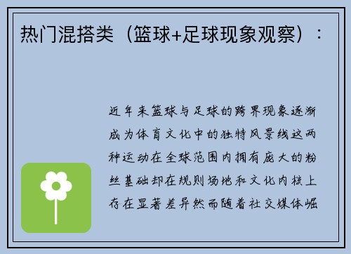 热门混搭类（篮球+足球现象观察）：