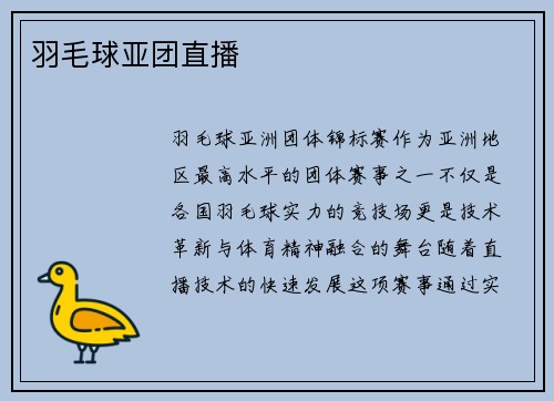 羽毛球亚团直播