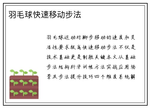 羽毛球快速移动步法