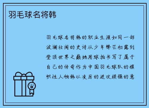 羽毛球名将韩