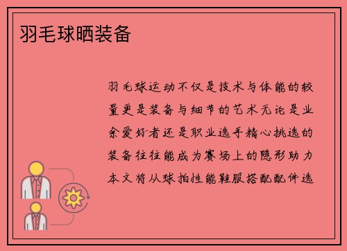 羽毛球晒装备