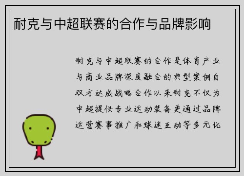 耐克与中超联赛的合作与品牌影响