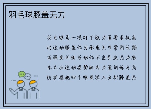 羽毛球膝盖无力