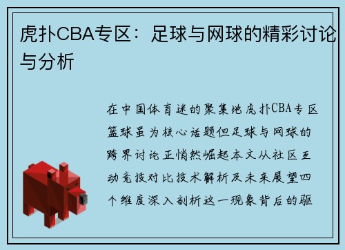 虎扑CBA专区：足球与网球的精彩讨论与分析