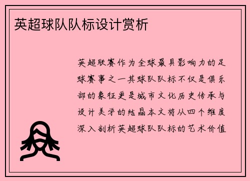 英超球队队标设计赏析