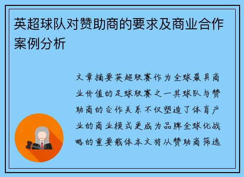 英超球队对赞助商的要求及商业合作案例分析