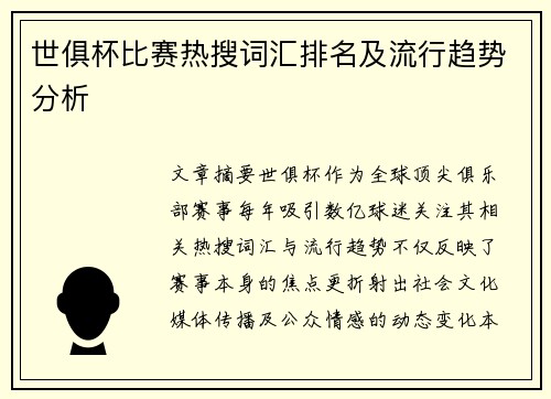 世俱杯比赛热搜词汇排名及流行趋势分析