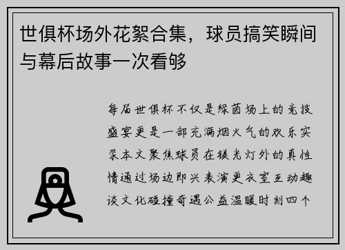 世俱杯场外花絮合集，球员搞笑瞬间与幕后故事一次看够
