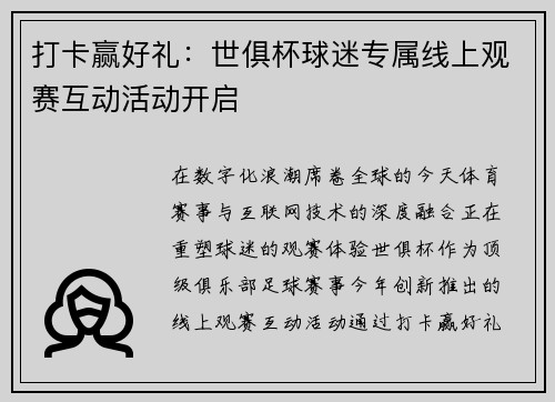 打卡赢好礼：世俱杯球迷专属线上观赛互动活动开启