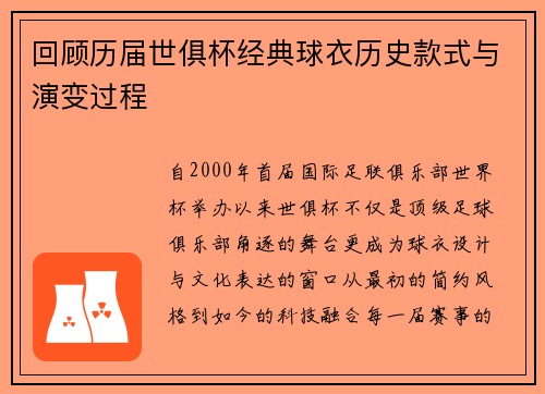 回顾历届世俱杯经典球衣历史款式与演变过程