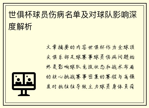 世俱杯球员伤病名单及对球队影响深度解析