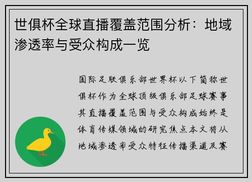 世俱杯全球直播覆盖范围分析：地域渗透率与受众构成一览