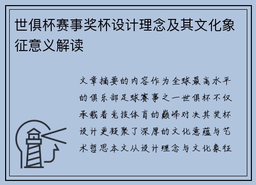世俱杯赛事奖杯设计理念及其文化象征意义解读