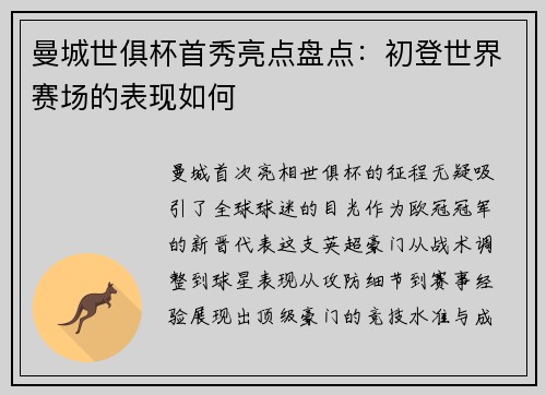曼城世俱杯首秀亮点盘点：初登世界赛场的表现如何